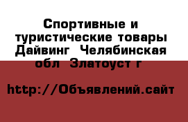 Спортивные и туристические товары Дайвинг. Челябинская обл.,Златоуст г.